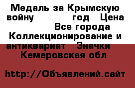 Медаль за Крымскую войну 1853-1856 год › Цена ­ 1 500 - Все города Коллекционирование и антиквариат » Значки   . Кемеровская обл.